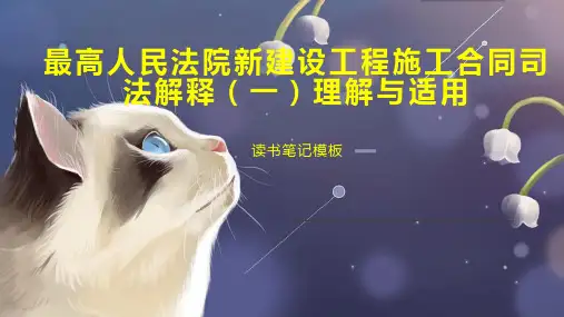 最高人民法院新建设工程施工合同司法解释(一)理解与适用