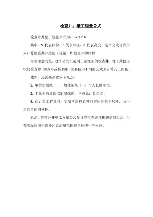 检查井井壁工程量公式