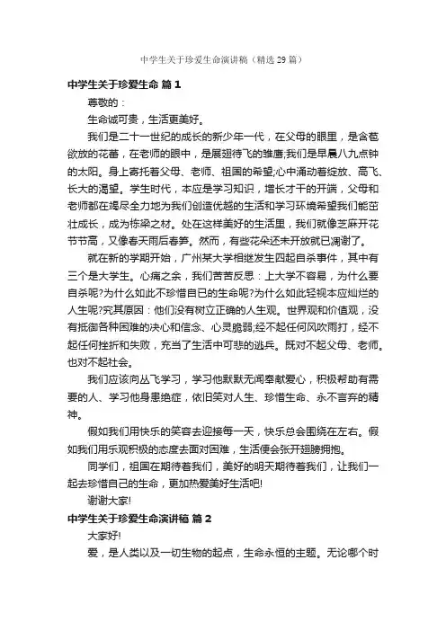 中学生关于珍爱生命演讲稿（精选29篇）