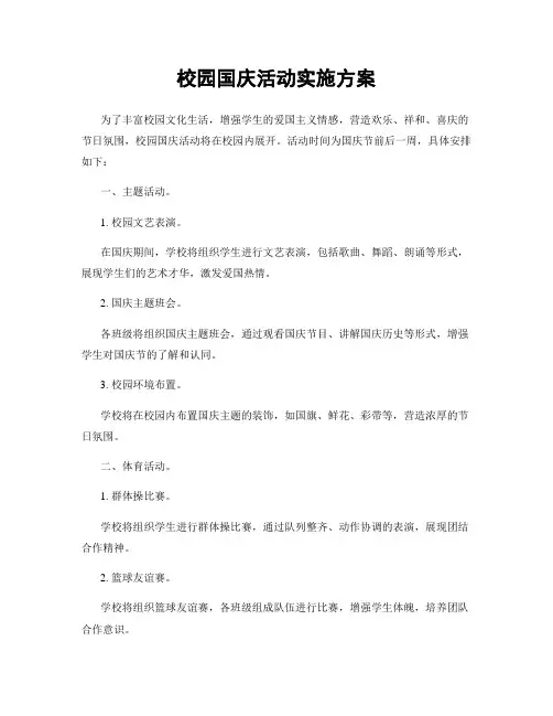 校园国庆活动实施方案