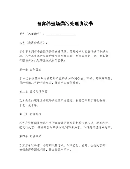畜禽养殖场粪污处理协议书