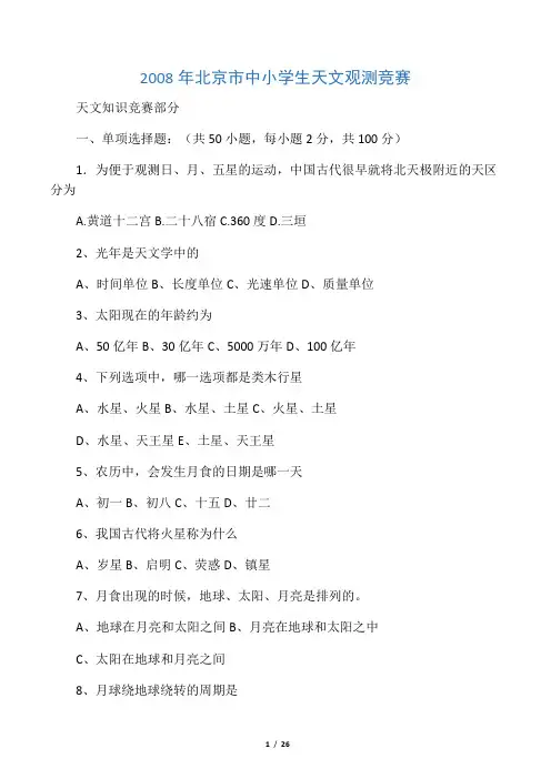 历年北京市中小学生天文观测竞赛_天文知识_小学组