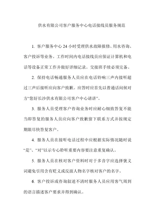 供水有限公司客户服务中心电话接线员服务规范