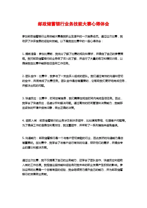 邮政储蓄银行业务技能大赛心得体会