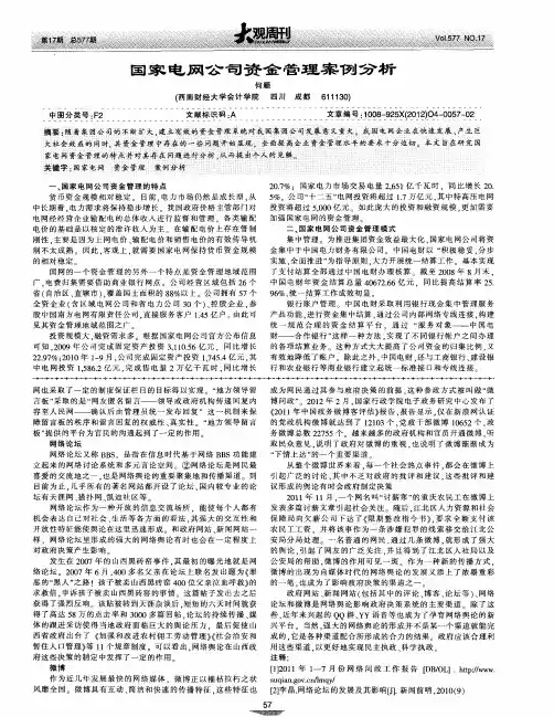 国家电网公司资金管理案例分析