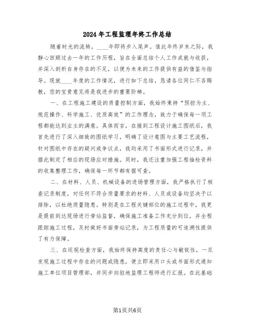 2024年工程监理年终工作总结（三篇）