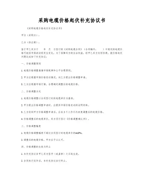 采购电缆价格起伏补充协议书