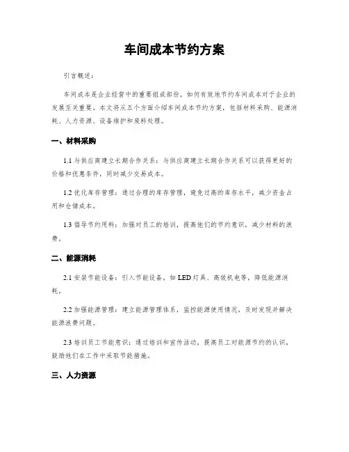 车间成本节约方案
