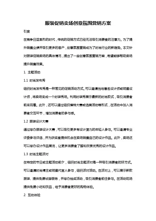 服装促销卖场创意氛围营销方案