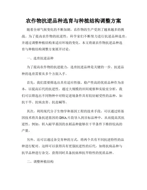 农作物抗逆品种选育与种植结构调整方案