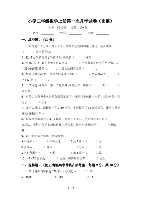 小学三年级数学上册第一次月考试卷(完整)