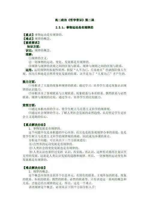 高二政治《哲学常识》第二课2.3.1、事物运动是有规律的