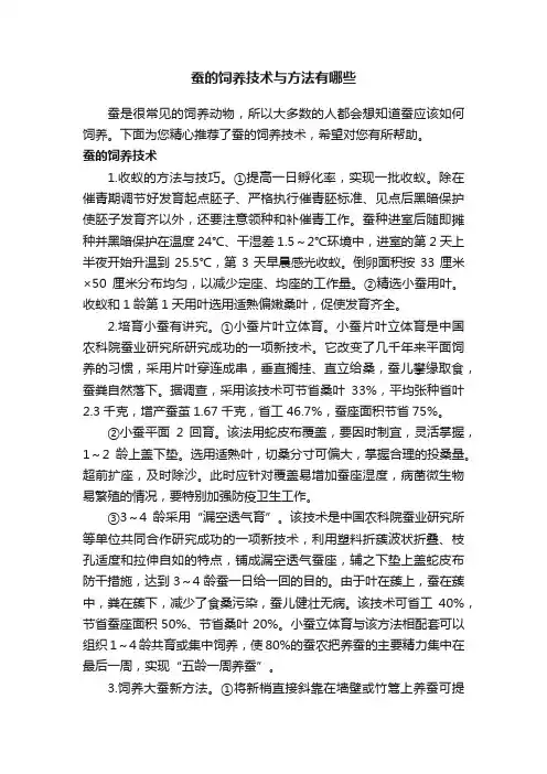 蚕的饲养技术与方法有哪些