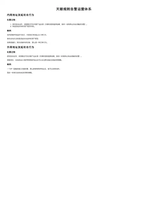 天眼规则告警运营体系