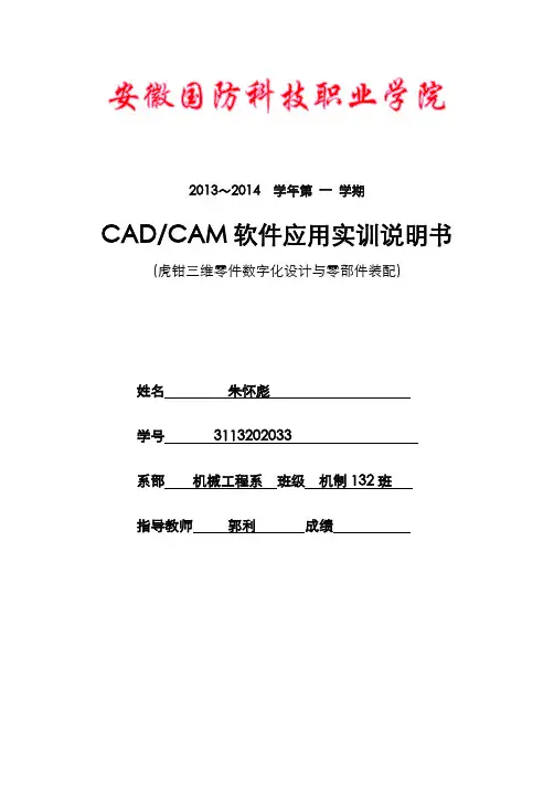 UG虎钳实训报告