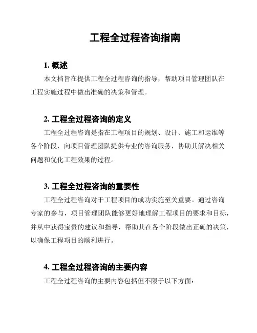 工程全过程咨询指南