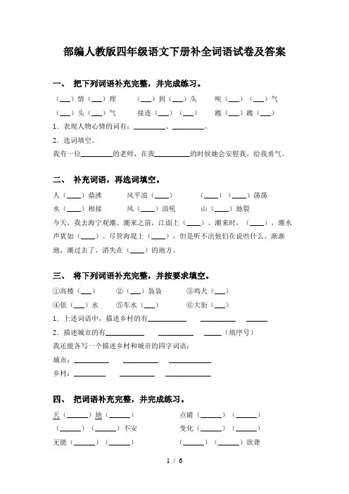 部编人教版四年级语文下册补全词语试卷及答案
