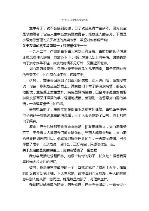 关于友谊的真实故事_故事大全