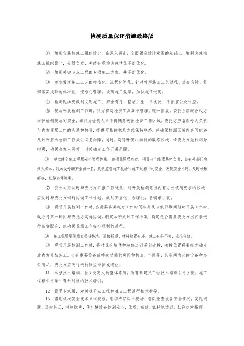 检测质量保证措施最终版