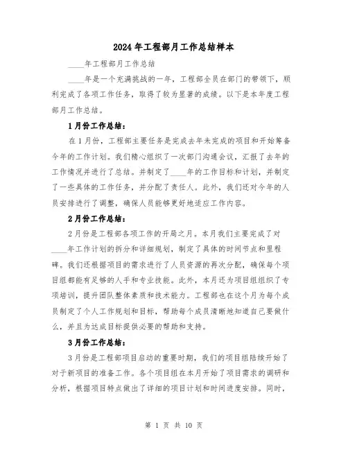 2024年工程部月工作总结样本(2篇)