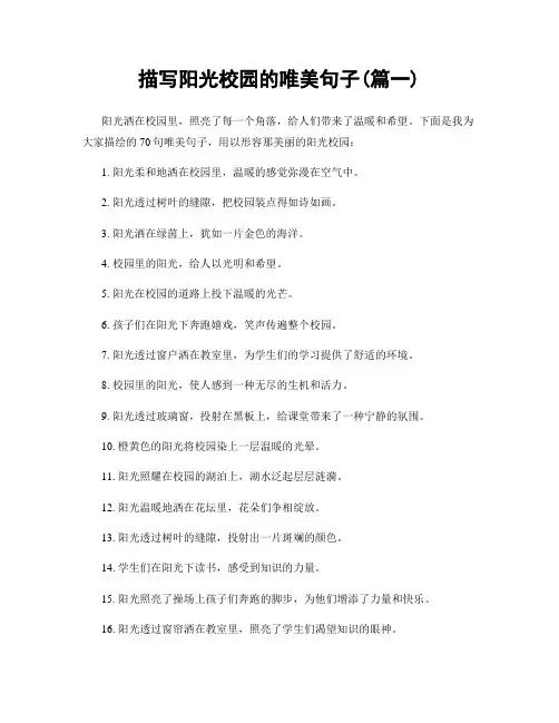 描写阳光校园的唯美句子(精选两篇)