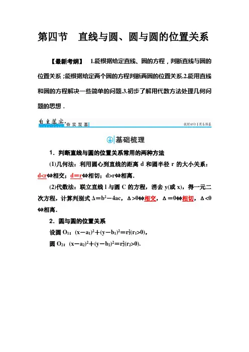高考数学(文)一轮总复习检测：第八章 第四节 直线与圆、圆与圆的位置关系 Word版含解析