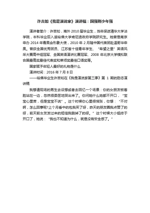 许吉如《我是演说家》演讲稿：国强则少年强