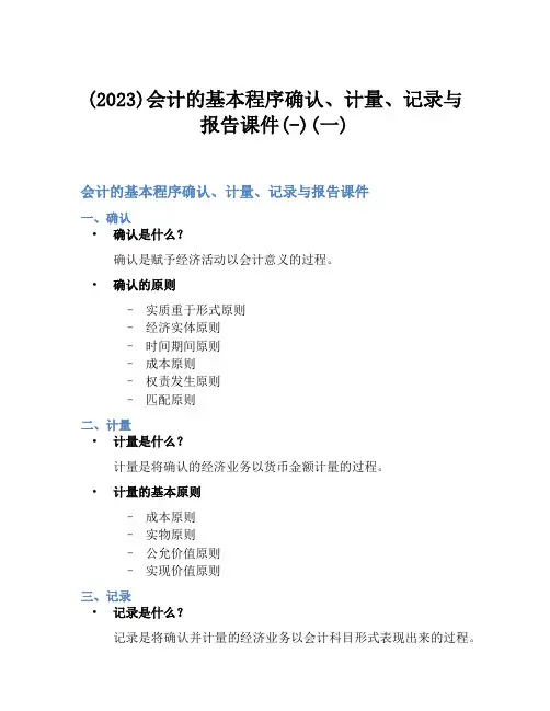 (2023)会计的基本程序确认、计量、记录与报告课件(-)(一)