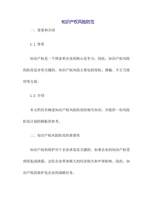 知识产权风险防范