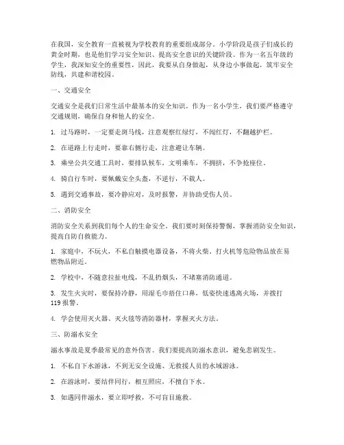 小学五年级安全教育作文