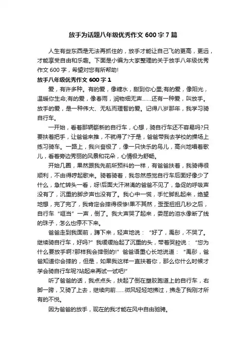 放手为话题八年级优秀作文600字7篇