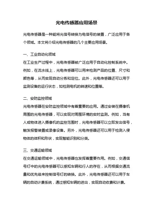 光电传感器应用场景