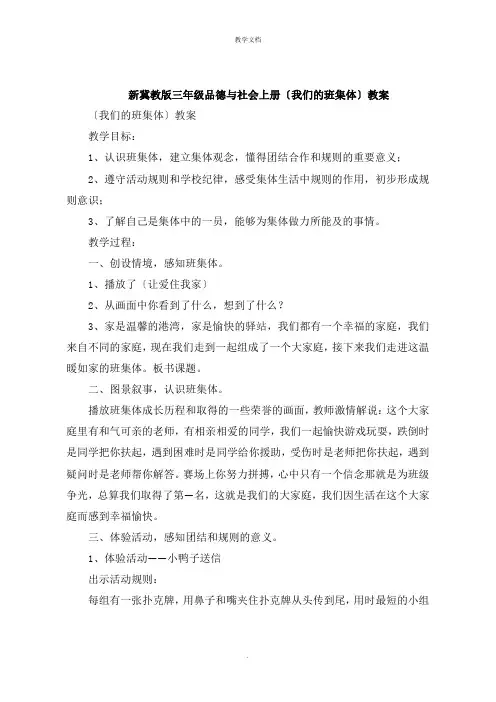 新冀教版三年级品德与社会上册《我们的班集体》教案