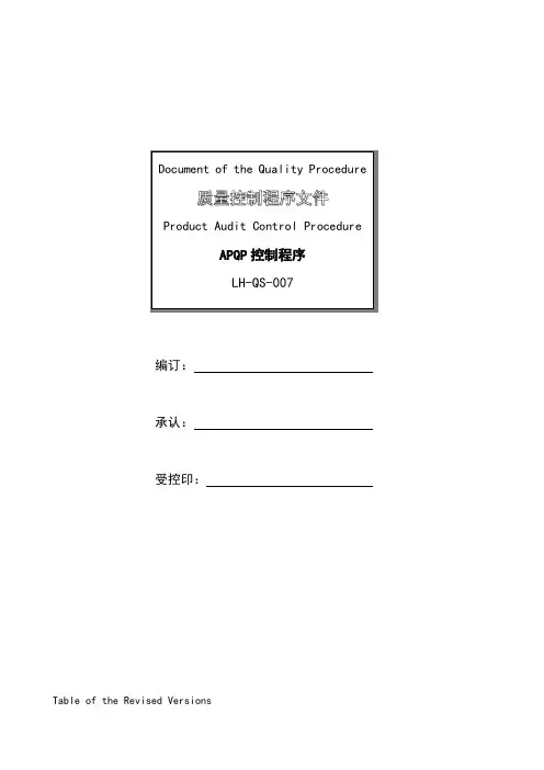 APQP控制程序
