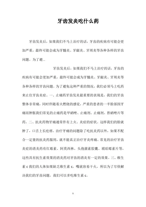 牙齿发炎吃什么药