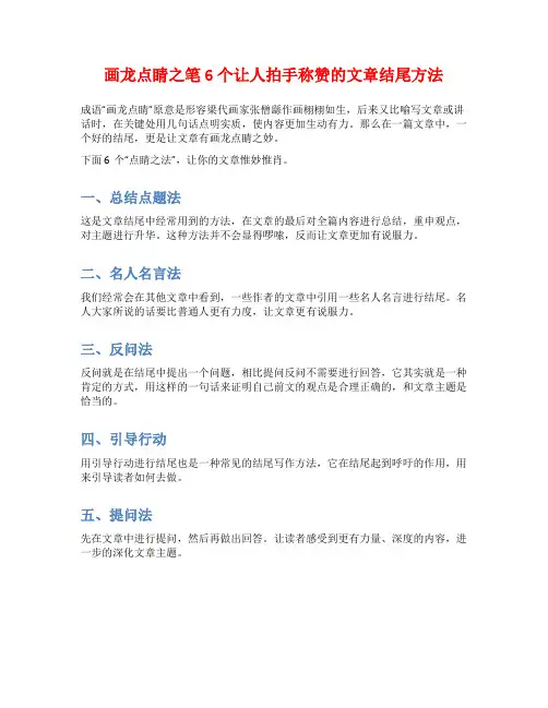 画龙点睛之笔6个让人拍手称赞的文章结尾方法