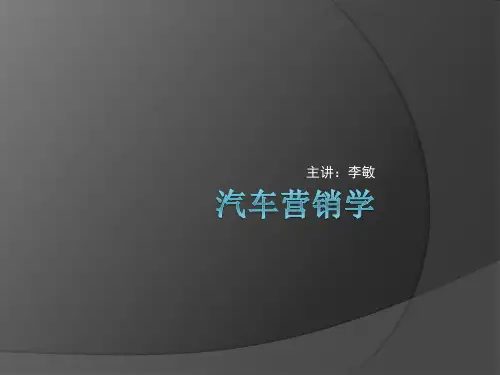 汽车营销学第6章