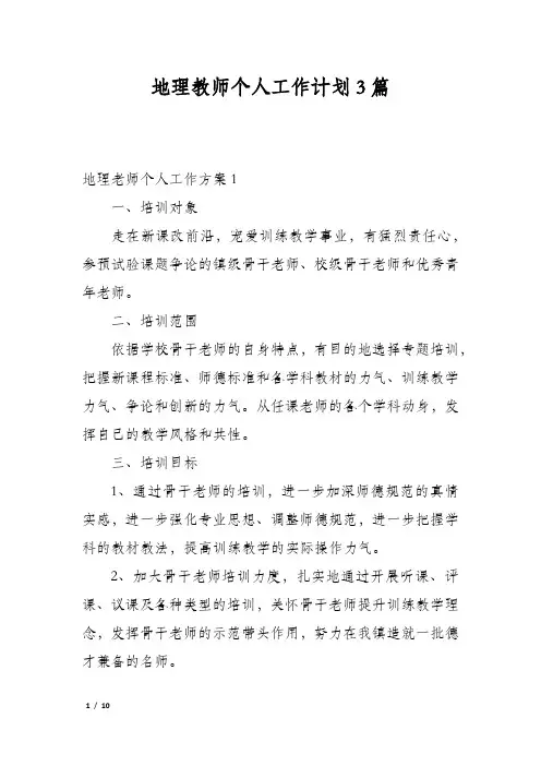 地理教师个人工作计划3篇