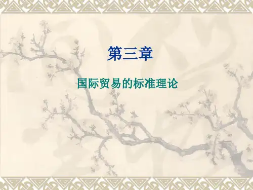 第三章：国际贸易的标准理论