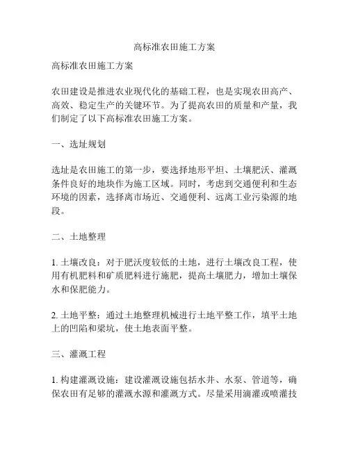 高标准农田施工方案