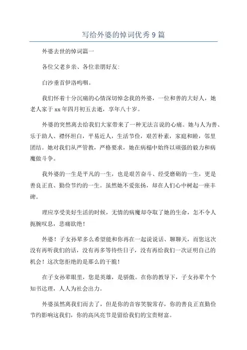 写给外婆的悼词优秀9篇