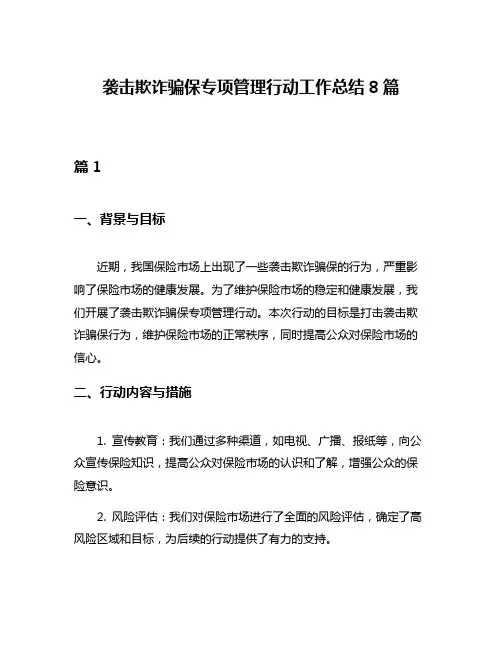 袭击欺诈骗保专项管理行动工作总结8篇