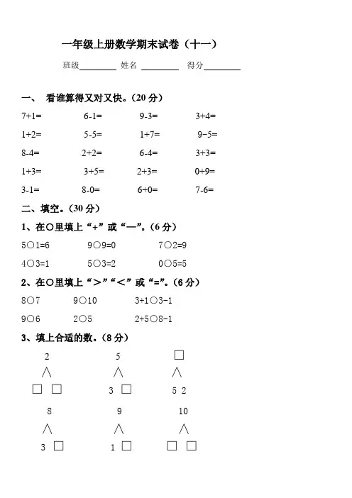2017年一年级数学上册期末试卷集
