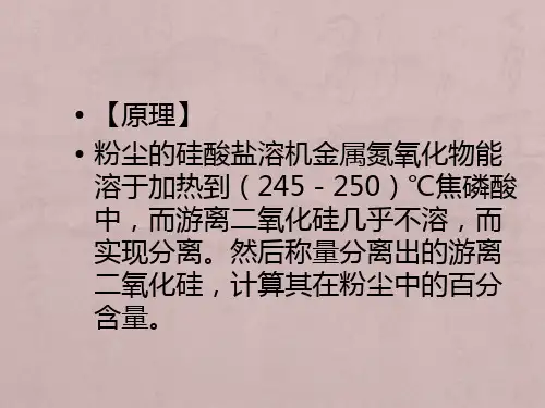 粉尘中游离二氧化硅含量的测定