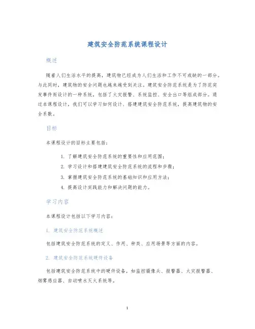 建筑安全防范系统课程设计