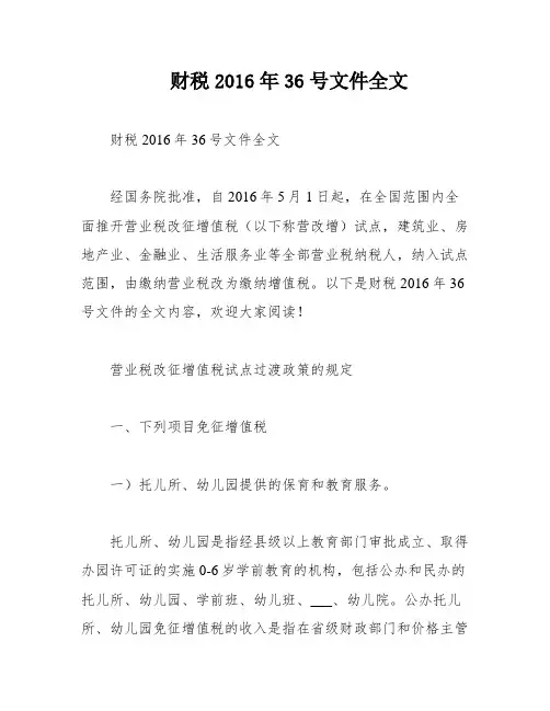 财税2016年36号文件全文