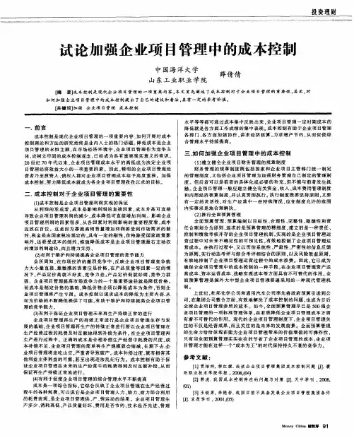 试论加强企业项目管理中的成本控制
