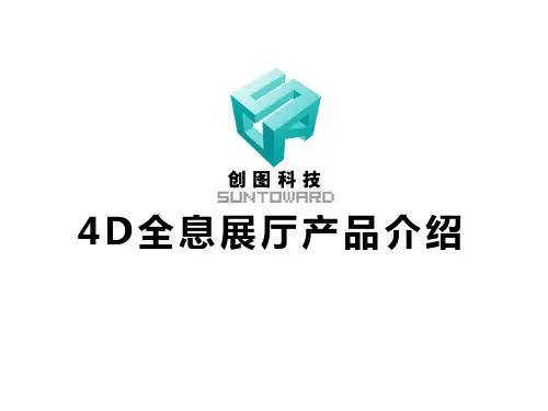 创图科技4D全息多媒体展厅介绍
