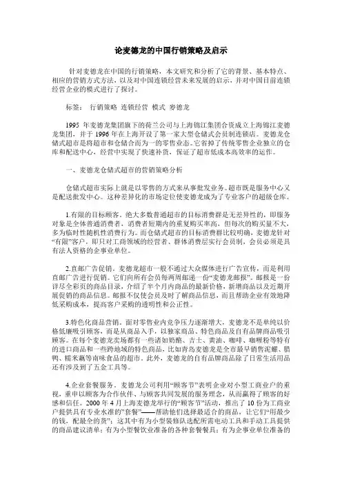 论麦德龙的中国行销策略及启示