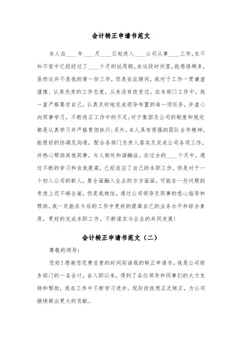 会计转正申请书范文（五篇）